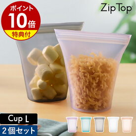 【特典付き】Zip Top 保存容器 カップL ジップトップ 保存袋 エコ 収納 食品保存 小物入れ シリコン 袋 作り置き 冷凍 離乳食 繰り返し キャンプ アウトドア レンジ 食洗機 BPAフリー おしゃれ【ポイント10倍 送料無料】［ ジップトップ カップ L 2個セット ］