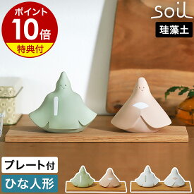 【選べる特典付き】ソイル 雛人形 おしゃれ ひな人形 コンパクト 珪藻土 日本製 お雛様 おひなさま ひな祭り かわいい ひなまつり 飾り オブジェ 可愛い 桃の節句 縁起物 自然素材 シンプル インテリア 置物 ギフト 贈り物 プレゼント HINA JIS-L463［ soil ヒナ ］