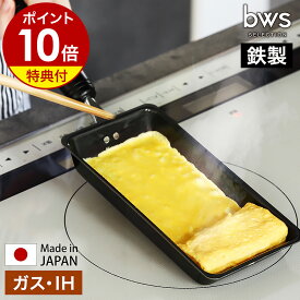 【特典付き】卵焼き器 鉄 フライパン IH対応 ガス 玉子焼き器 日本製 燕三条 鉄製 卵焼き 玉子焼き 卵一個 エッグパン たまご焼き器 フライパン 鉄フライパン 鉄製 お弁当 ビーワーススタイル SM-395003［ bws SELECTION 卵1個で！鉄の玉子焼き器 ］