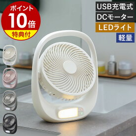 【特典付き】扇風機 デスクファン 充電式 コードレス ポータブル 卓上 パワフル LEDライト DCモーター 持ち運び キッチン アウトドア USB充電 首振り スリム コードレスファン コードレス扇風機 お風呂上がり コンパクト 軽量 ドウシシャ［ PORTABLE FAN ポータブルファン ］