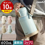 【特典付き】mosh! 水筒 子供 子ども キッズ 直飲み コップ付 マグ ステンレス 2WAY ボトル 600ml 保温 …