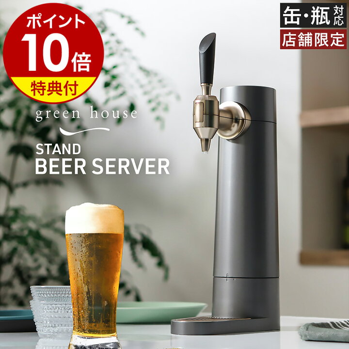 楽天市場】ビールサーバー【2つ選べる特典付き】GREENHOUSE スタンド 
