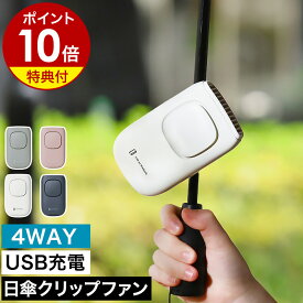 【特典付き】日傘 扇風機 クリップファン 傘 携帯扇風機 クリップ式 4WAY ハンディファン 小型扇風機 扇風機 クリップ 卓上 ハンディ 首かけ 軽量 USB 充電式 おしゃれ コンパクト 卓上扇風機 ミニ ライフオンプロダクツ LCAF008［ Life on Products 日傘クリップファン ］