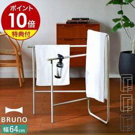 【特典付き】BRUNO ブルーノ タオルハンガー タオル干し タオルスタンド タオル掛け バスタオル 折りたたみ コンパクト バスタオルハンガー 洗濯物干し 室内物干し グレージュ グリーン ネイビー BOA153【ポイント10倍 送料無料】［ BRUNO インテリア タオルスタンド ］