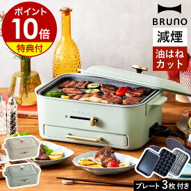 【豪華3大特典付き】ホットプレート ブルーノ ロースター 減煙 焼肉 グリル プレート3種 たこ焼き 平面 トング付き 焼き肉 電気焼肉器 1人用 2～3人用 コンパクトホットプレート おしゃれ BOE109［ BRUNO コンパクトグリルホットプレート ］