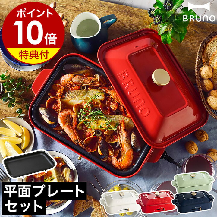 楽天市場】【レシピと選べる特典付】ホットプレート ブルーノ グリル鍋 