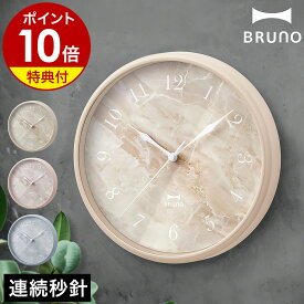 壁掛け時計 BRUNO 大理石柄【特典付き】掛け時計 ブルーノ かわいい 時計 掛時計 かけ時計 音がしない 静か 静音 時計 壁掛け インテリア モダン 見やすい ウォールクロック 北欧 おしゃれ シンプル 小さい【ポイント10倍 送料無料】［ BRUNO マーブル クロック ］