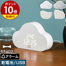 【2大特典】ブルーノ 置き時計 かわいい 雲型 猫 ネコ 鳥 デジタル アラーム 目覚まし時計 テーブルクロック 日付表示 温度表示 置時計 おしゃれ 時計 寝室 韓国インテリア シンプル 一人暮らし 卓上 BCA030 BCA033【ポイント10倍 送料無料】［ BRUNO モチーフクロック ］