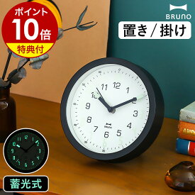 【選べる特典付き】ブルーノ 置き時計 おしゃれ 置時計 スイープ 静音 時計 蓄光 夜光 蛍光 置き掛け 兼用 掛け時計 壁掛け時計 テーブルクロック リビング 寝室 子供部屋 デスク 卓上 シンプル モダン BCW045【ポイント10倍 送料無料】［ BRUNO 蓄光7セグクロック ］