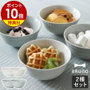 【選べる特典付き】ブルーノ ココット 皿 2個セット ココット 陶磁器 セラミック お皿 深皿 食器 洋食器 和食器 シリ…
