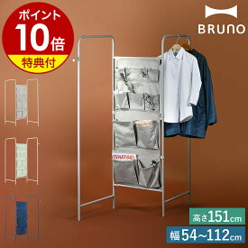 【特典付き】BRUNO ブルーノ ハンガーラック コートハンガー ポケット 頑丈 ラック 棚 ウォールポケット ハンガーシェルフ 折り畳み 折りたたみ シェルフ 寝室 布 リビング 収納 バッグ コート掛け BOA151【ポイント10倍 送料無料】［ BRUNO インテリア パネルラック ］