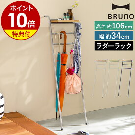 【特典付き】BRUNO ブルーノ ラダーラック ラダーシェル スリム 幅34cm 壁面 収納 ラック 小物収納 立て掛け 玄関収納 傘 フック 棚 薄型 壁 コンパクト 木製 グレージュ グリーン ネイビー BOA157【ポイント10倍 送料無料】［ BRUNO インテリア スリムラダーラック ］