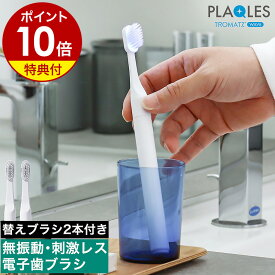 【特典付き】歯ブラシ 歯垢除去 口臭予防 歯周病予防 オーラルケア 電子歯ブラシ USB 充電式 ハブラシ 歯磨き 歯間 歯垢 舌苔 除去 口臭対策 口内 インプラント ケア プラクレス トロマッツ ウェーブ TROMATZ-S-P【ポイント10倍 送料無料】［ PLAQLES TROMATZ WAVE ］