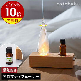 【1000円OFFクーポン配布中】【特典付き】アロマディフューザー 水なし 噴霧式 ネブライザー ライト アロマランプ アロマライト アロマ 生活の木 アロマオイル 水を使わない ネブライザー式 おしゃれ 寝室 SLA-WO-1［ cotobuku ランプ×アロマディフューザー ウッド ］