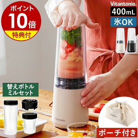 ブレンダー【特典付き】 ミキサー 氷も砕ける ジューサー 小型 ミル付き ボトル2個 ボトルブレンダー スムージー タンブラー 持ち運び コーヒーミル 減音 アイボリー 黒 ビタントニオ vbl90【ポイント10倍 送料無料】［ Vitantonio マイボトルブレンダー ミル付 VBL-90 ］