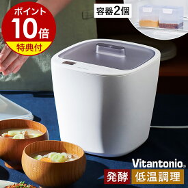 発酵メーカー ビタントニオ【選べる特典付】発酵食品 ヨーグルト 手作り 自家製 牛乳パック 低温調理 低温調理器 ヨーグルトメーカー 牛乳 豆乳 甘酒 チーズ 味噌 塩麹 塩こうじ 発酵あんこ あずき サラダチキン ローストビーフ 1L VFM-10［ Vitantonio 発酵メーカー ］