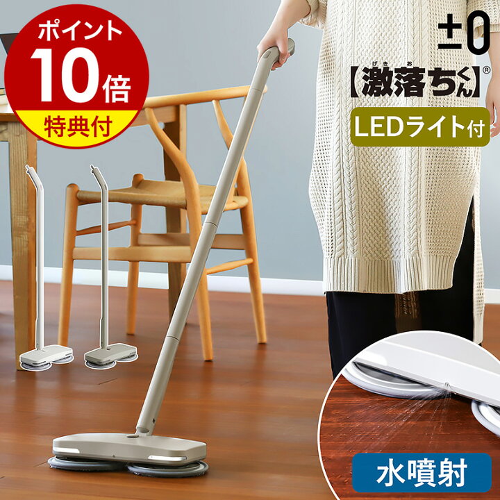 楽天市場】【2つ選べる特典付き】プラスマイナスゼロ 電動モップ 