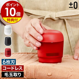 【特典付き】毛玉取り器 コードレス 充電式 毛玉とり 毛玉取り 蓋つき 電動 毛玉取り機 おしゃれ コンパクト カーディガン セーター 靴下 くつした 旅行 出張 毛玉カット ケダマトリ けだまとり じゅうたん ラグ プラスマイナスゼロ XRL-H010［ ±0 毛玉クリーナー ］