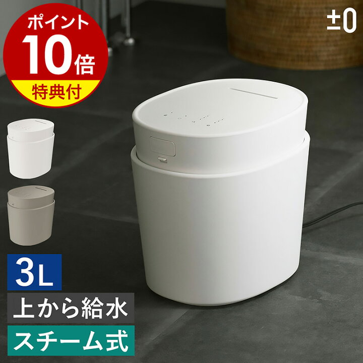 楽天市場】【2つ選べる特典付き】加湿器 スチーム式 プラスマイナス  