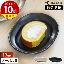 食器 和食器 波佐見焼 オーバルプレート S プラスマイナスゼロ【特典付き】楕円皿 17cm 半磁器 平皿 中皿 オーバル型 取り皿 サラダ皿 菓子皿 テーブルウェア プレート プラマイゼロ ハサミ 食洗機 日本製 モダン おしゃれ ZUH-H010［ ±0 HASAMI オーバルプレートS ］