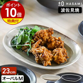 食器 和食器 波佐見焼 オーバルプレート M プラスマイナスゼロ【特典付き】楕円皿 23cm 半磁器 平皿 中皿 オーバル型 取り皿 サラダ皿 器 テーブルウェア プレート プラマイゼロ ハサミ 食洗機 日本製 おしゃれ ZUH-H011【送料無料】［ ±0 HASAMI オーバルプレートM ］