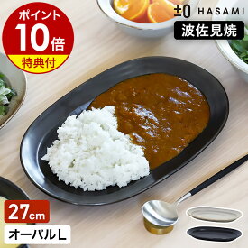 食器 和食器 波佐見焼 オーバルプレート L プラスマイナスゼロ【特典付き】楕円皿 27cm 半磁器 平皿 大皿 オーバル型 盛り皿 テーブルウェア カレー皿 パスタ皿 プラマイゼロ ハサミ 食洗機 日本製 おしゃれ ZUH-H012【送料無料】［ ±0 HASAMI オーバルプレートL ］