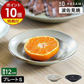 食器 和食器 波佐見焼 プレート S プラスマイナスゼロ【特典付き】小皿 12cm 副菜 薬味皿 醤油皿 取り皿 小鉢 タレ皿 丸皿 ミニ皿 リム皿 漬物 半磁器 テーブルウェア カフェ プラマイゼロ ハサミ 食洗機 日本製 モダン おしゃれ ZUH-H210［ ±0 HASAMI プレートS ］