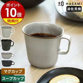食器 和食器 波佐見焼 マグカップ コーヒーカップ プラスマイナスゼロ【特典付き】スープボウル サラダ オーバル 楕円型 半磁器 テーブルウェア プラマイゼロ ハサミ 白湯 お白湯 おさゆ 食洗機 日本製 おしゃれ ZUH-H310 ZUH-H311［ ±0 HASAMI マグカップ／スープカップ ］