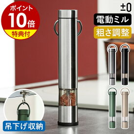 電動ミル【特典付き】スパイスミル 電動 ペッパーミル ソルトミル 電池式 セラミック 粗さ調整 片手 ワンプッシュ ミル ソルト＆ペッパーミル おしゃれ コショウ 塩 岩塩 胡椒 調味料 自動 プラスマイナスゼロ ZKM-H111［ ±0 電動ミル ］