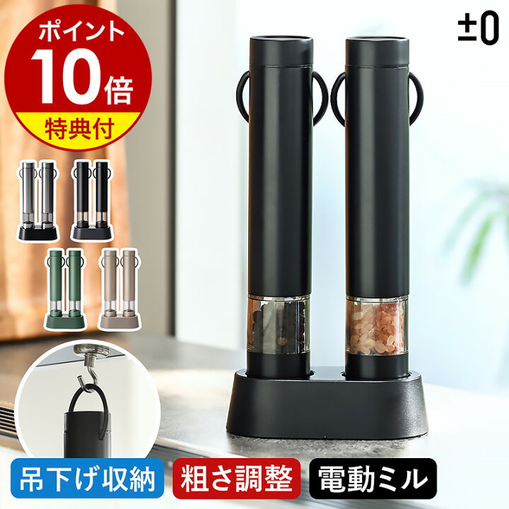 楽天市場】電動ミル 2本セット【2つ選べる特典付】スパイスミル 台座 