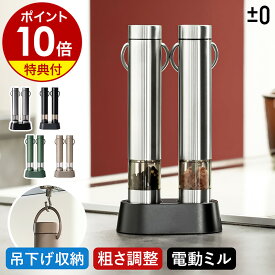 電動ミル 2本セット【2つ選べる特典付】スパイスミル 台座付き 電動 ペッパーミル ソルトミル ソルト&ペッパー 乾電池式 セラミック 粗さ調整 スタンド ワンプッシュ ミル おしゃれ 岩塩 胡椒 胡椒挽き 調味料 プラスマイナスゼロ ZKM-H110［ ±0 電動ミル 2本入 ］