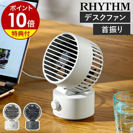 【選べる特典付き】扇風機 卓上 小型 強力 省エネ 静音 卓上ファン 卓上扇風機 dc 小型扇風機 リズム 2重反転ファン 首振り usb DCモーター オフィス デスク キッチン 寝室 おしゃれ シンプル ミニ コンパクト 強風 風 軽量 分解 9ZF038RH［ RHYTHM Silky Wind Mini ］