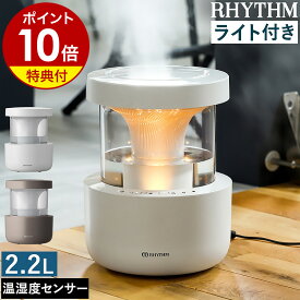 グッドデザイン受賞【特典付】加湿器 大容量 2.2L リズム ミスト350 超音波式 卓上 超音波加湿器 おしゃれ 超音波式加湿器 洗える 省エネ 静音 LEDライト リビング 寝室 子供部屋 オフィス プールレス加湿器 加湿機 お手入れ簡単 乾燥機能 9YYA29RH［ RHYTHM MIST350 ］
