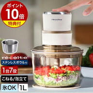 レコルト フードプロセッサー【2つ選べる特典付き】大容量 1L パンこね機 離乳食 幼児食 介護食 ミキサー…