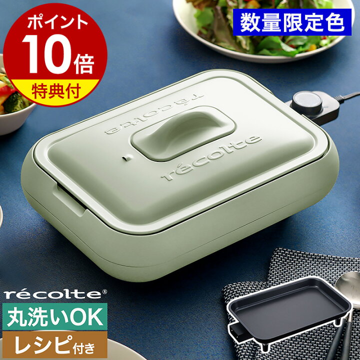 楽天市場】【2つ選べる特典付き】レコルト ホットプレート 高火力 