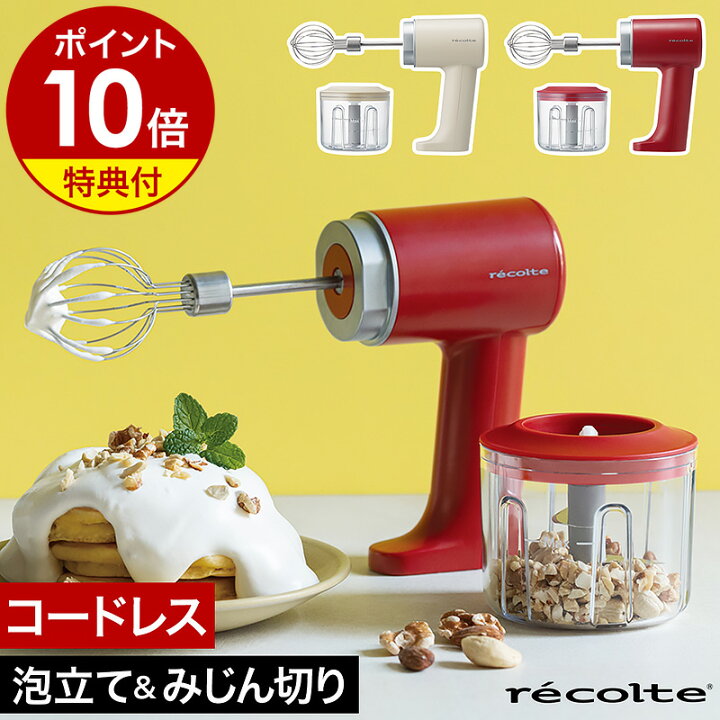 楽天市場】【選べる特典付き】レコルト ハンドミキサー ホイッパー 