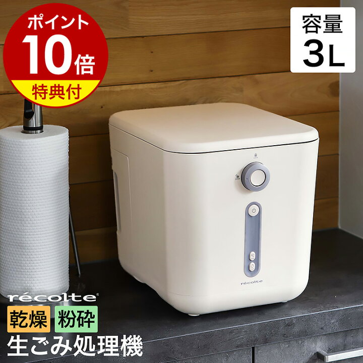 楽天市場】生ゴミ処理機 助成金対象【2つ選べる特典付き】レコルト  