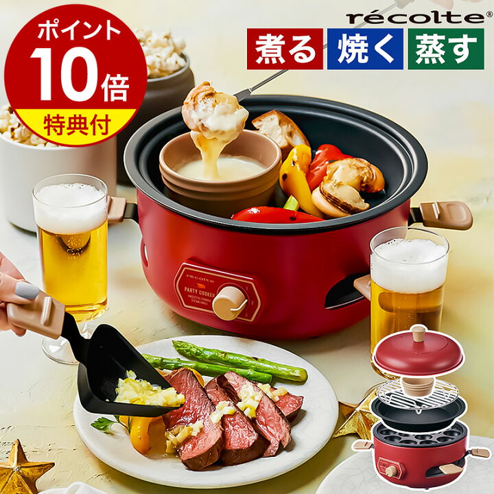 Recolte 鍋 ホットプレート おしゃれ レシピと2つ選べる特典付き レコルト グリル鍋 電気鍋 ホットプレート たこ焼き ラクレットメーカー ポップコーンメーカー 煮物 蒸し料理 フォンデュ ホームパーティー 卓上 万能鍋 深鍋 鍋 お鍋 コンパクト かわいい おしゃれ RRF-3