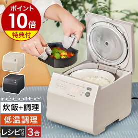 炊飯器 3合炊き【2大特典付き】低温調理 電気炊飯器 一人暮らし ごはん 玄米 ご飯 白米 おかゆ 同時調理 蒸す 煮る 多機能 炊飯ジャー 小型 ミニ 離乳食 お粥 シンプル コンパクト ひとり暮らし 新生活 おしゃれ レコルト RCR-2［ recolte クッキングライスクッカー ］