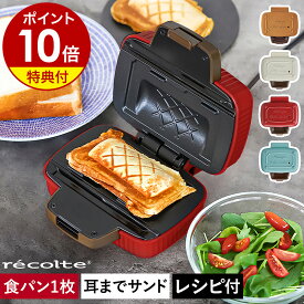 ■楽天1位■【選べる特典付き】レコルト ホットサンドメーカー 電気 食パン 1枚 ハーフ ホットサンド 耳まで焼ける コンパクト かわいい パン 朝食 ランチ おうちカフェ 軽食 おやつ ほっとさんど 1枚焼き レシピ付き おしゃれ RPS-3［ recolte プレスサンドメーカー ミニ ］