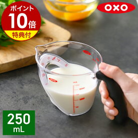 【特典付き】メジャーカップ オクソー キッチン用品 計量カップ 250mL 目盛り お菓子作り 調理器具 電子レンジ対応 食洗機対応 キッチン 耐熱 料理 調理 ギフト 内側目盛り カップ シンプル おしゃれ 1115080J【ポイント10倍】［ OXO アングルドメジャーカップ （小） ］