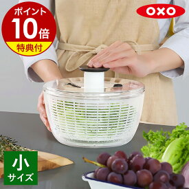 【選べる特典付き】OXO サラダスピナー オクソー 水切り器 野菜 水切り 野菜みずきり 野菜水切り スピナー ボウル ザル プッシュ式 野菜水切り器 サラダ 水洗い 回転 時短 キッチン用品 保存容器 冷蔵庫 カゴ 水切りボウル ざる 11230500［ OXO クリアサラダスピナー（小）］