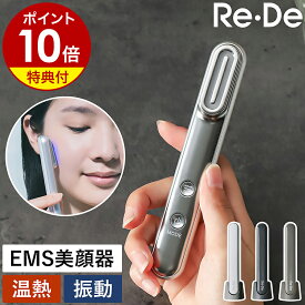 【2つ選べる特典付き】美顔器 EMS 振動 温熱 LED リフトケア USB充電式 コンパクト おしゃれ プレゼント 贈り物 フェイス 肌 目元 口元 リンパ 表情筋 美容器 美容家電 小型 スリム リデ Suhada 素肌 FM01A【ポイント10倍 送料無料】［ Re・De スハダ スティック美顔器 ］