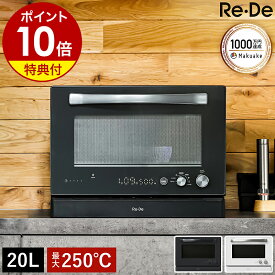【3大特典付き】リデ 電子レンジ オーブン グリル 壁付設置 小型 フラット 縦開き 温度センサー 自動お手入れ チャイルドロック 赤外線 ダイヤル式 レンジ コンパクト おしゃれ ブラック ホワイト 黒 白 MO02A-20【ポイント10倍 送料無料】［ Re・De オーブンレンジ 20L ］