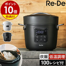 2025年モデル【3大特典付き】リデポット 電気 圧力鍋 炊飯 4合 圧力調理 低温調理 無水調理 蒸し料理 1.2L 保温 手軽 時短 コンパクト 菌活 腸活 発酵 おしゃれ 無水調理鍋 調理 鍋 電気調理鍋 電気圧力調理鍋 炊飯器 電気炊飯器［ Re・De Pot 電気圧力鍋 2L EPC01A-20 ］