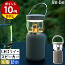 【2大特典】LEDランタン ワイヤレススピーカー 360度 BlueTooth 充電式 防水 調光 軽量 おしゃれ キャンドル アウトドア LEDライト LEDランタンライト 卓上 照明 スピーカー コンパクト リデ Light&Sound LS01A【ポイント10倍 送料無料】［ Re・De ライトアンドサウンド ］