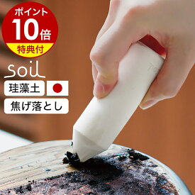 【特典付き】ソイル 正規品 日本製 コゲ落とし クリーナー フライパン 鍋 コンロ IH ガラストップ キッチン 珪藻土 クエン酸 研磨剤 クレンザー 水だけ 掃除 油汚れ 汚れ落とし 焦げ落とし 焦げ こする JIS-K494【ポイント10倍 送料無料】［ soil キッチンイレイサー ］