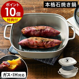 焼き芋鍋【特典付き】焼き芋メーカー 焼き芋器 石焼き芋器 石焼き芋鍋 専用石付き 本格 焼き芋機 やきいも器 両手鍋 石付 IH対応 ガスコンロ 石焼きいも 焼き芋 焼きいも 焼きイモ さつまいも OTS8400【ポイント10倍 送料無料】［ 大人の石焼芋 ナチュラルストーングリル ］