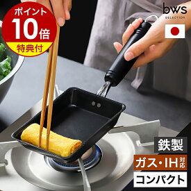 【特典付き】卵焼き器 鉄 フライパン IH対応 ガス 玉子焼き器 日本製 燕三条 鉄製 卵焼き 玉子焼き 卵一個 エッグパン たまご焼き器 フライパン 鉄製 お弁当 ビーワーススタイル SM-395006【ポイント10倍 送料無料】［ bws SELECTION 卵1個で！鉄の玉子焼き器コンパクト ］