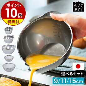 【特典付き】ボウル ボール ミニ 計量カップ ステンレス 目盛り 300mL 600mL 11cm 15cm 下ごしらえ 溶き卵 ドレッシング お菓子作り セット 食洗機対応 調理器具 シンプル 日本製 燕三条 ビーワーススタイル［ bws SELECTION すっきり暮らすキレッキレボウル 選べるセット ］
